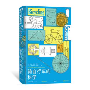科学 戴维戈登威尔逊经典 著作 后浪正版 骑行科学运动科普 骑自行车 物理法则 大众读物 现货