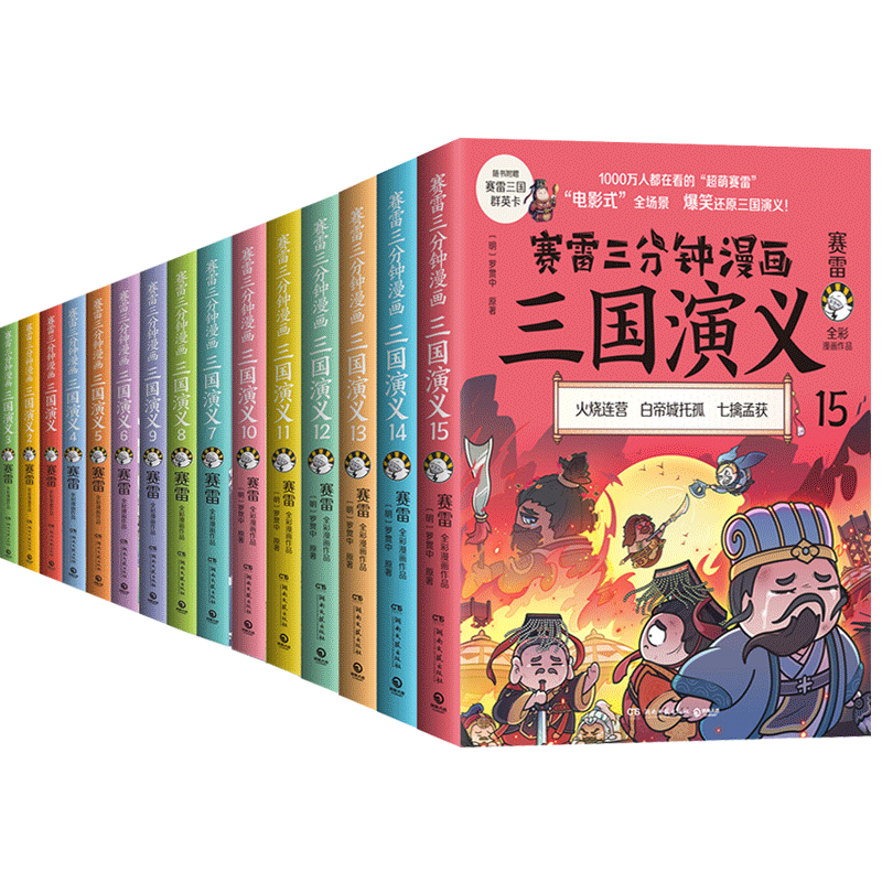 赛雷三分钟漫画三国演义1-15 全套15册官方正版 博库网