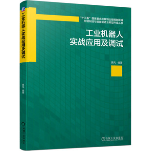 官方正版 工业机器人实战应用及调试 博库网