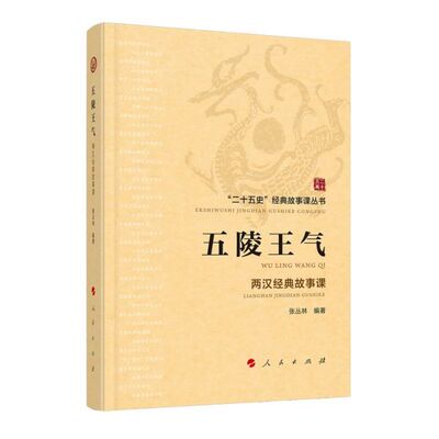 五陵王气(两汉经典故事课)/二十五史经典故事课丛书 官方正版 博库网