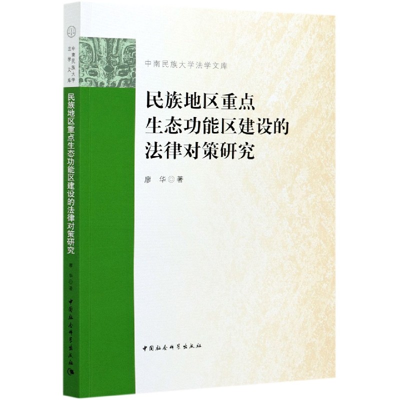 民族地区重点生态功能区建设的法律对策研究/中南民族大学法学文库官方正版博库网