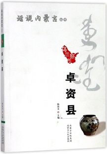 乌兰察市卓资县/话说内蒙古丛书 官方正版 博库网