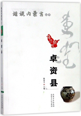 乌兰察市卓资县/话说内蒙古丛书 官方正版 博库网
