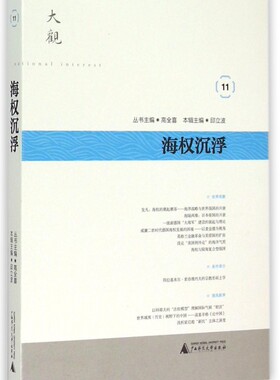 海权沉浮/大观 官方正版 博库网