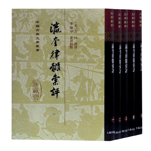 瀛奎律髓汇评(共5册)(精)/中国古典文学丛书 官方正版 博库网