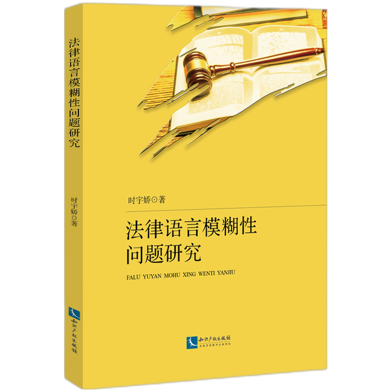 法律语言模糊性问题研究官方正版 博库网