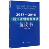 2017 博库网 2018浙江省创新型经济蓝皮书官方正版