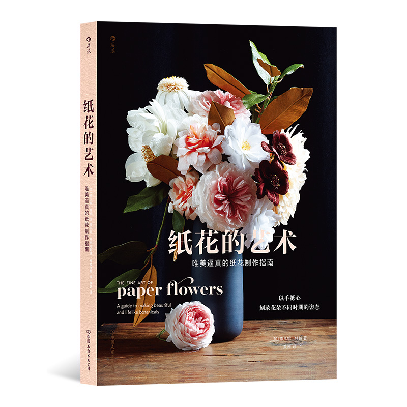 现货速发 后浪正版 纸花的艺术 唯美逼真的纸花制作指南 纸艺花大师与您一同用皱纸记录植物之美 花卉 纸艺手工
