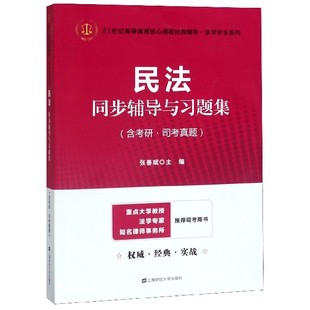 官方正版 辅导法学专业系列 博库网 21世纪高等教育核心课程经典 民法同步辅导与习题集