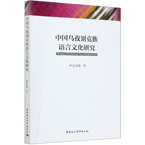 中国乌孜别克族语言文化研究官方正版 博库网