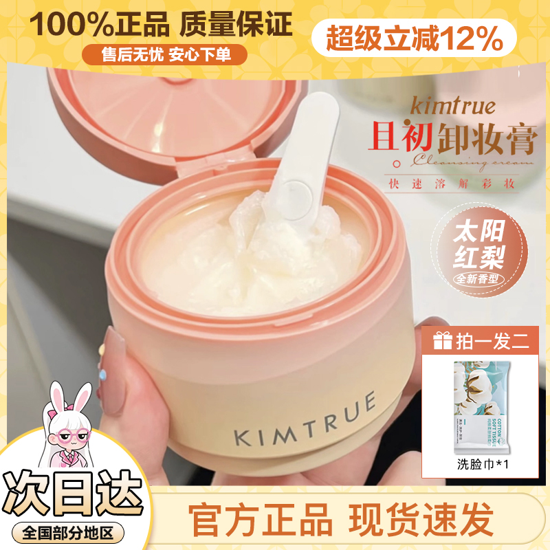 Kimtrue且初卸妆膏脸部脸唇卸妆无花果太阳红梨深层清洁不刺激