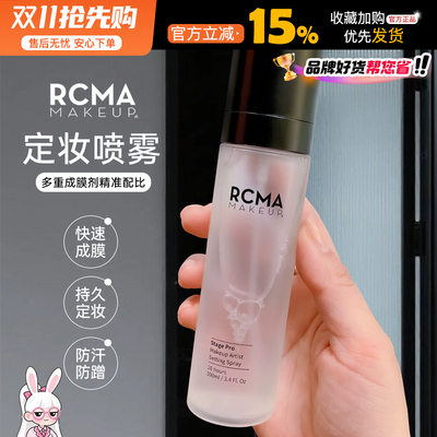rcma定妆喷雾不脱妆持久控油防水防汗干油皮快速定妆胡椒散粉烘焙