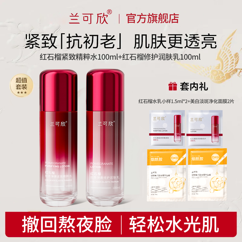 红石榴水乳套装正品美白补水保湿控油敏感肌女护肤官方旗舰店提亮