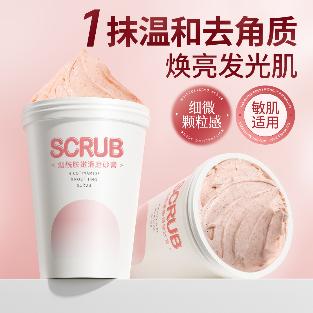 【胖东莱爆款】烟酰胺磨砂膏