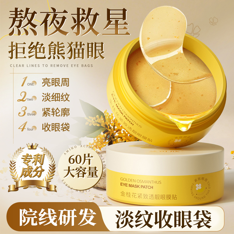 金桂花眼膜贴抗皱紧致抗衰老