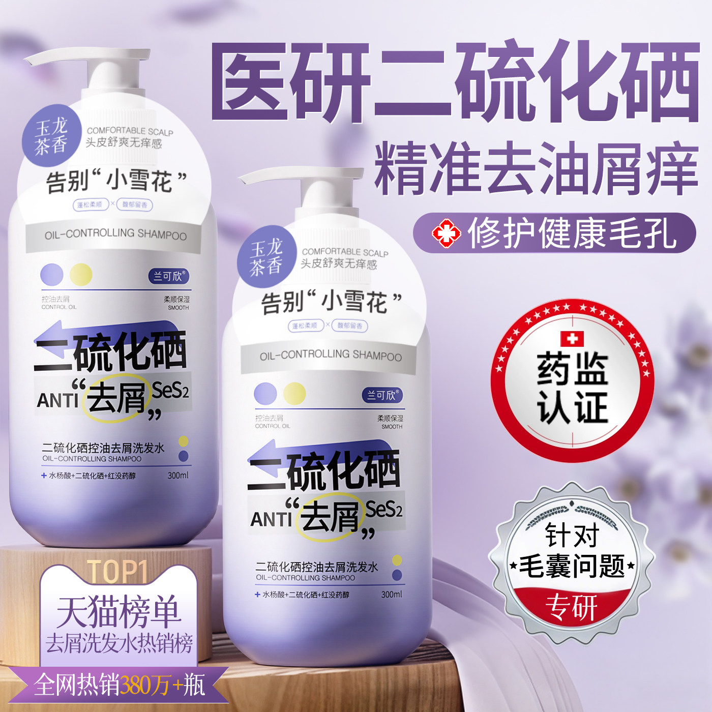 二硫化硒洗发水控油蓬松去屑止痒毛囊洗头膏液露男士女官方正品牌