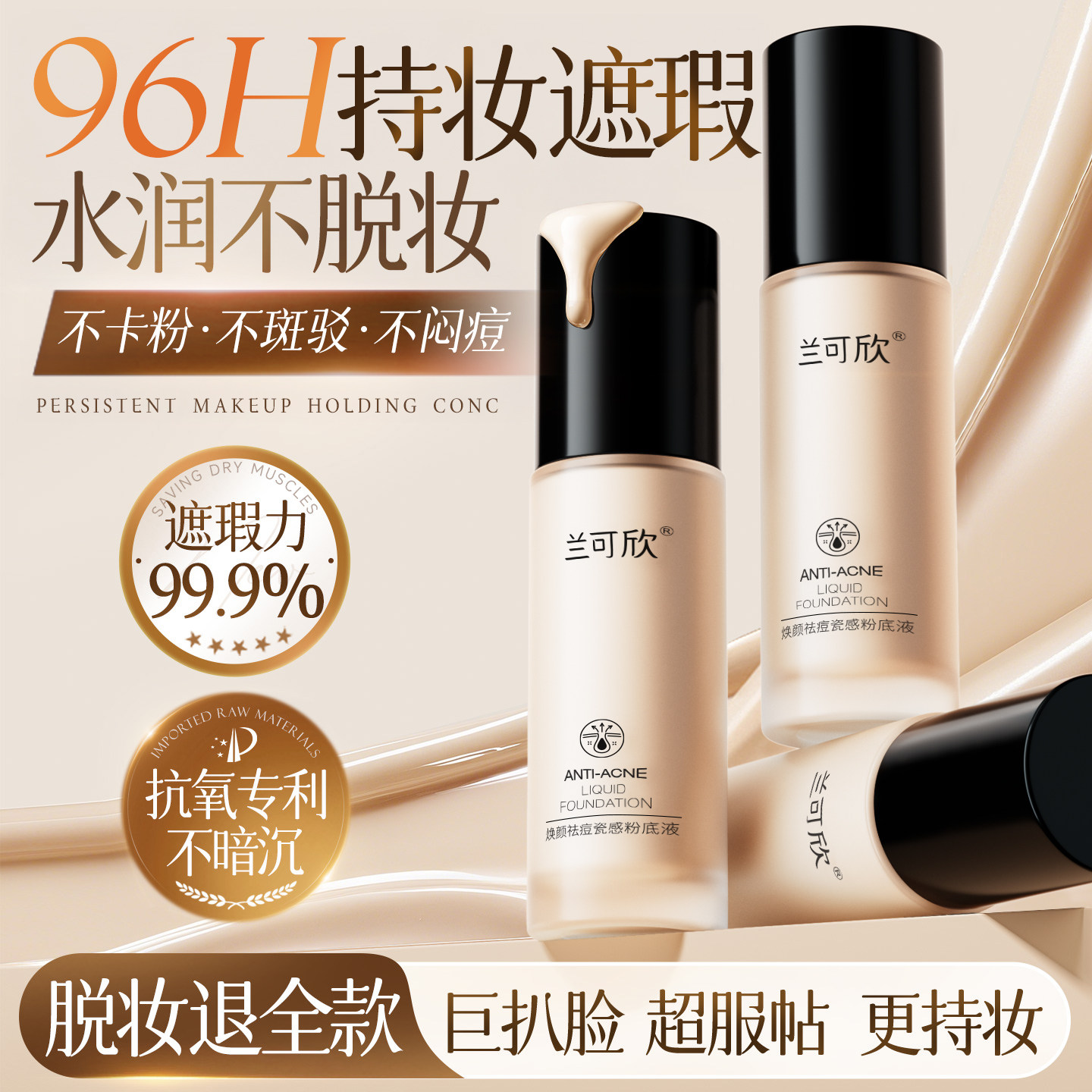 【油痘肌挚爱】遮瑕不脱妆粉底液