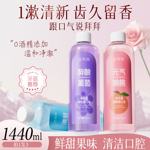 益生菌抑菌漱口水杀菌除口气口臭持久留香便携式瓶装簌口水清新
