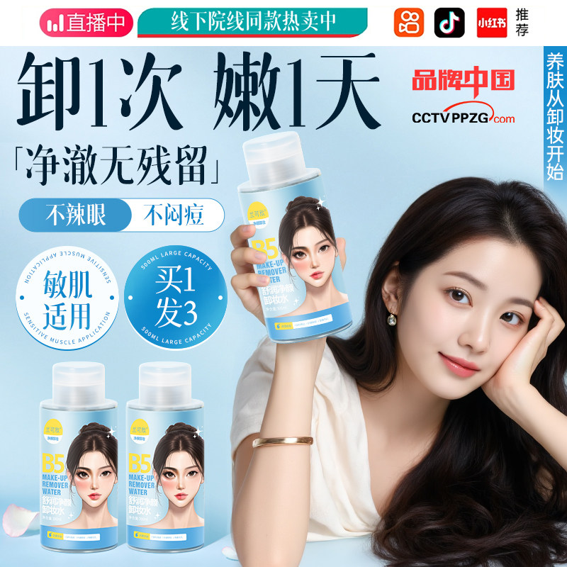 B5卸妆水眼唇脸三合一油液膏温和深层清洁毛孔正品官方旗舰店品牌