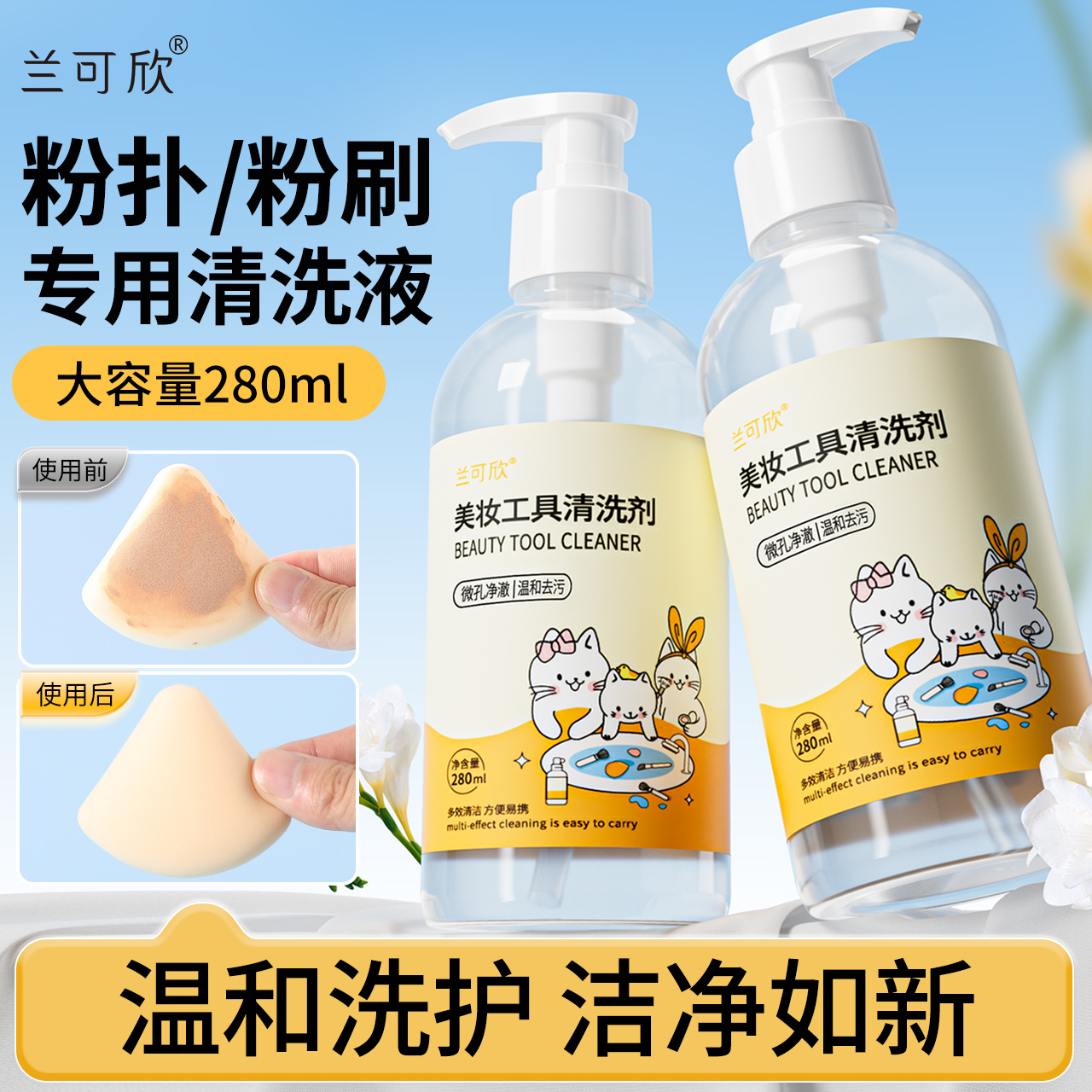 【280ml大容量】美妆工具清洗液