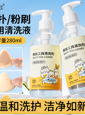 【280ml大容量】美妆工具清洗液