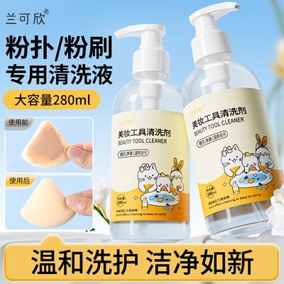 【280ml大容量】美妆工具清洗液