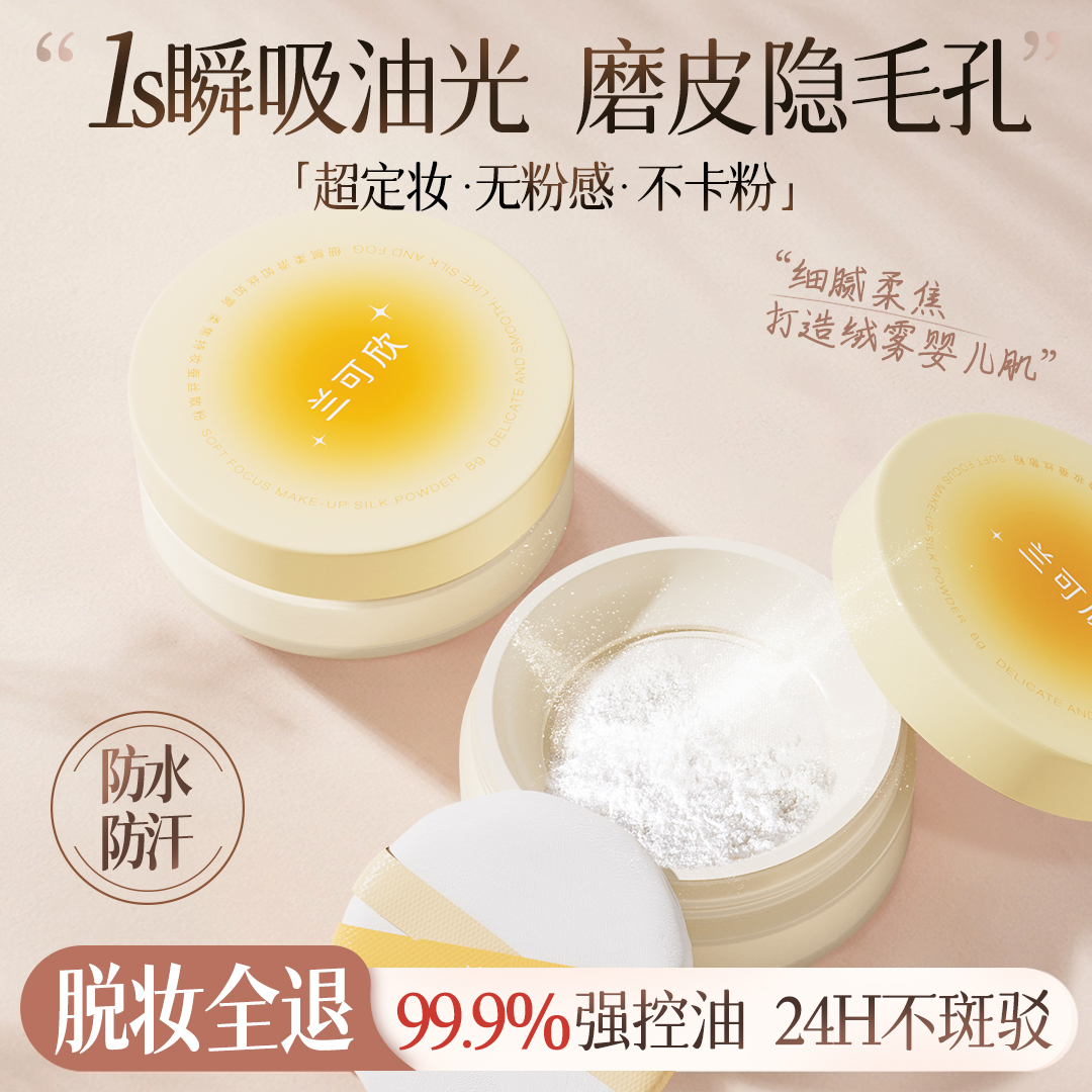 【蚕丝定妆散粉】控油持久定妆