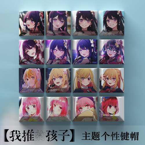 我推的孩子PBT原厂动漫二次元机械键盘键帽星野爱星野美衣