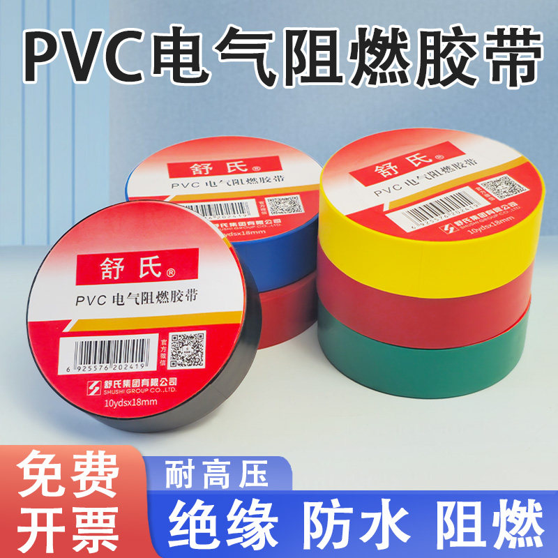 【舒氏正品】电工胶布PVC绝缘胶带防水电气超高粘电胶布