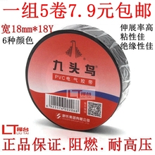 正品 包邮 九头鸟电工胶带超薄PVC防水绝缘胶布黑色彩色宽18mm18Y