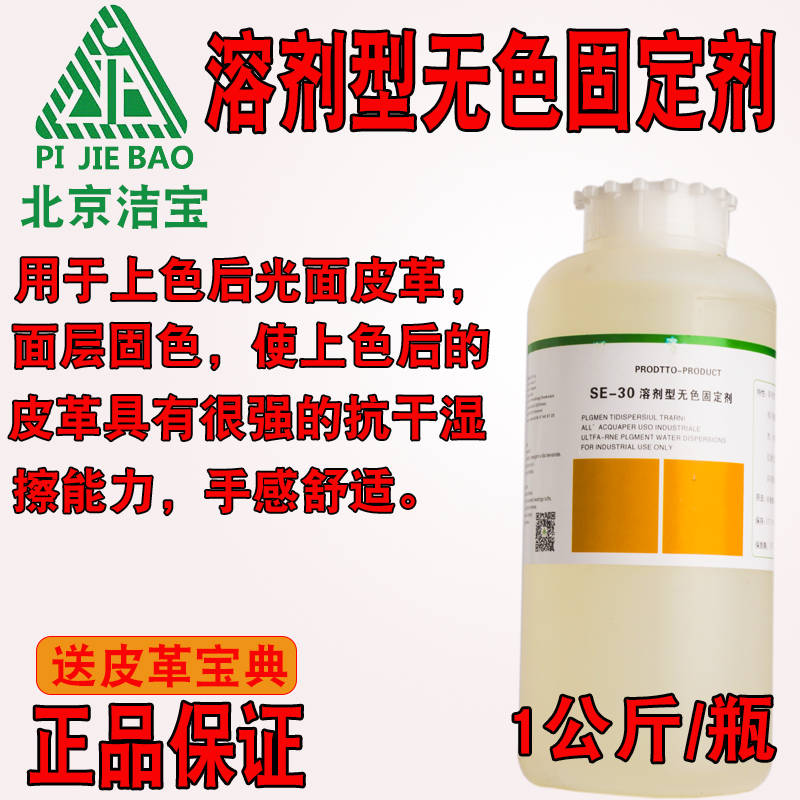 北京洁宝化料 SE-30溶剂型固定剂 1KG 无色 固色 皮革固定剂在类目 居家布艺, 坐垫/椅垫/沙发垫, 沙发垫中 - 来自Buy2taobao.com提供专业的淘宝代购服务