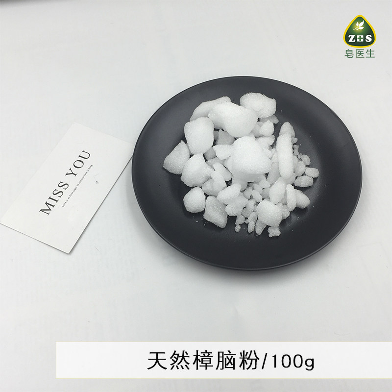 化妆品DIY原料手工皂 天然樟脑粉100g 坊霉虫蛀 净化空气