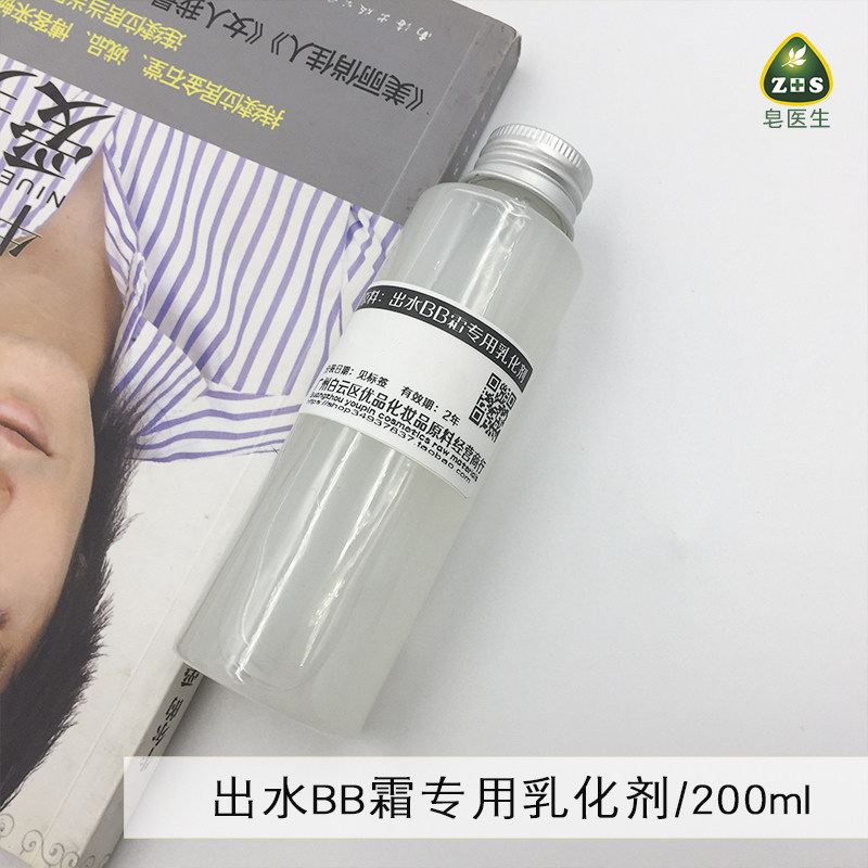 皂医生瑞士 出水BB霜专用乳化剂 涂抹冒出小水珠概念新200g包邮