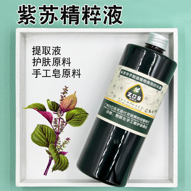 紫苏精粹液提取液萃取液