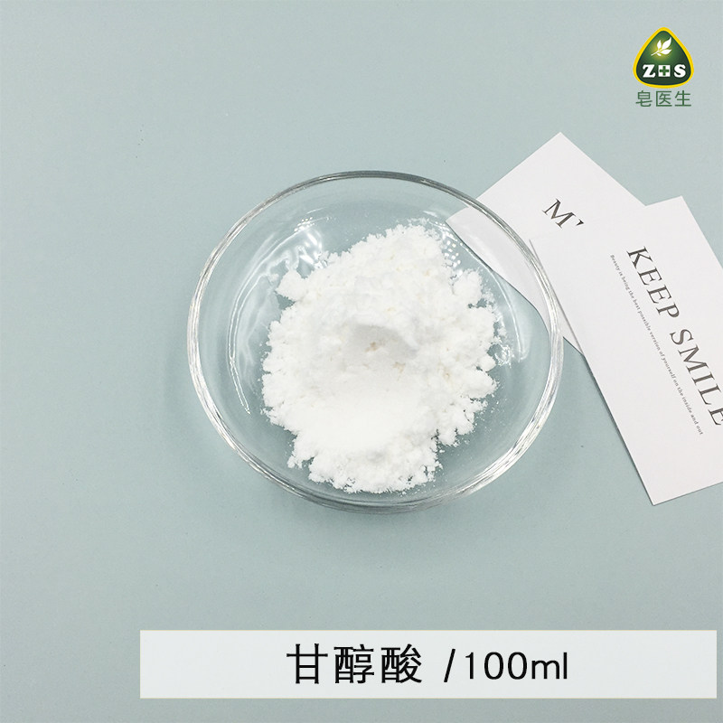 皂医生水溶性 甘醇酸果酸焕肤去角质 黑头导出常用原料100g包邮