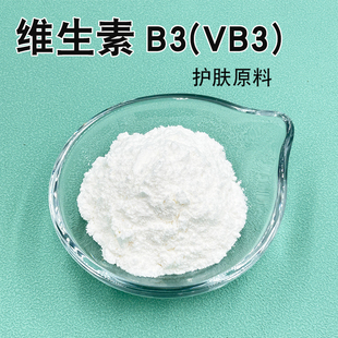 VB3镁白嫩肤爽肤水精华护肤品原料 皂医生化妆品级维生素B3烟酰胺