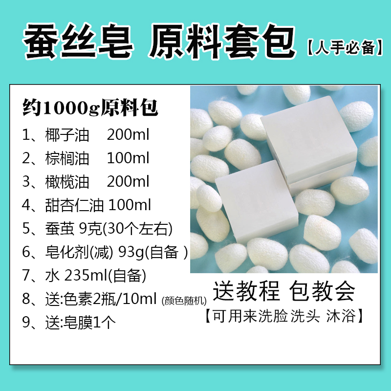 diy手工皂蚕丝皂原料包椰子油橄榄油棕榈油甜杏仁油蚕茧材料包