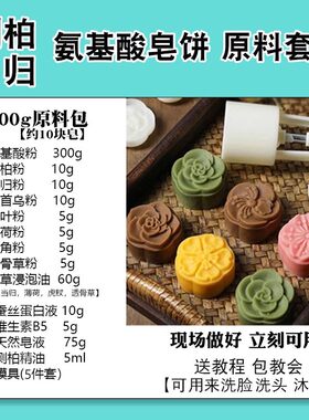 当归侧柏叶洗头饼洗发皂饼亲子活动手工氨基酸手工皂饼diy原料