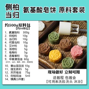 当归侧柏叶洗头饼洗发皂饼亲子活动手工氨基酸手工皂饼diy原料