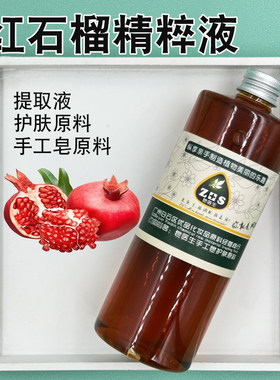 红石榴精粹液提取液萃取液