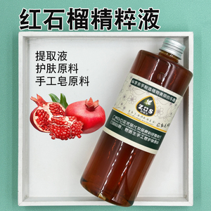 皂医生红石榴精粹液提取液萃取液面膜膏霜乳原料分子易吸收手工皂