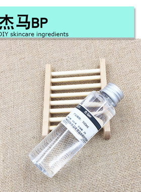 手工皂护肤杰马BP多用diy精华液乳液膏霜洗发水沐浴露制作原料