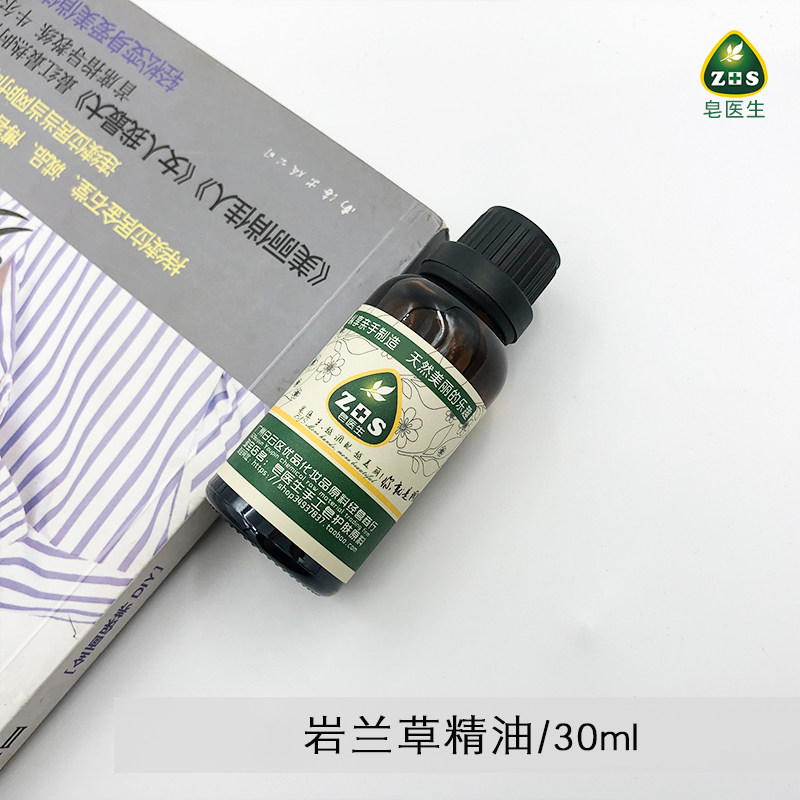 岩兰草精油30ML单方肌肤再生促循环滋养血安神养心包邮