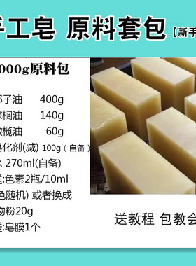 手工皂材料包约1000g套装新手包教会 DIY蚕丝皂皂基天然材料全套
