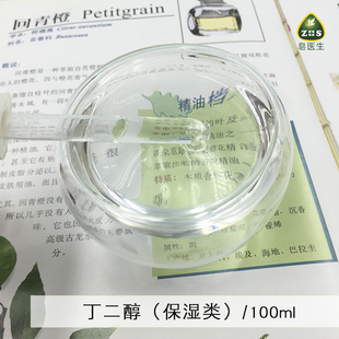 皂医生美国丁二醇保湿滋润 宜添加精华液爽肤水面膜补水原料100ML