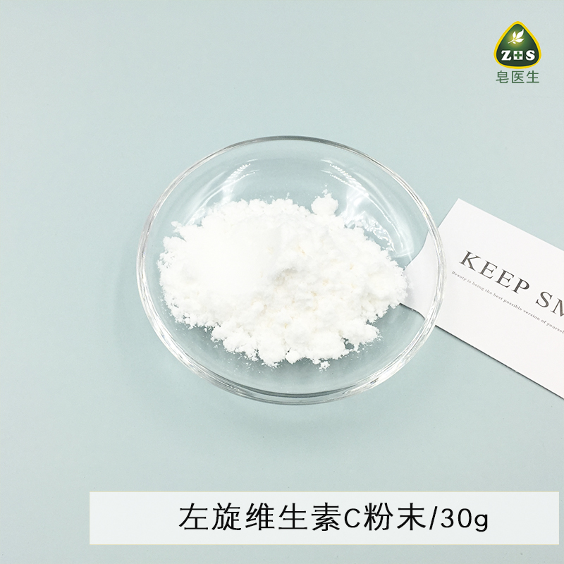 左旋VC 维生素C粉末 提亮肤色爽肤水精华面霜乳液原料30g简装皂