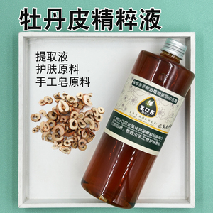 皂医生牡丹皮精粹液提取液萃取液面膜膏霜乳原料分子易吸收手工皂