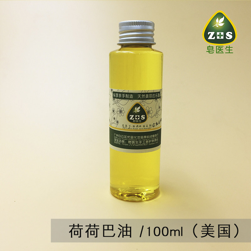 荷荷巴油 美国基础油去黑头卸妆油补水保湿温和滋润身体100ml精油