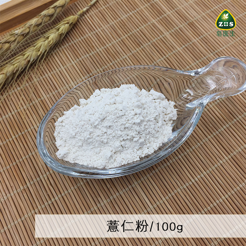 皂医生 现磨薏仁粉100g 外用面膜粉制皂调色渲染植物粉无添加