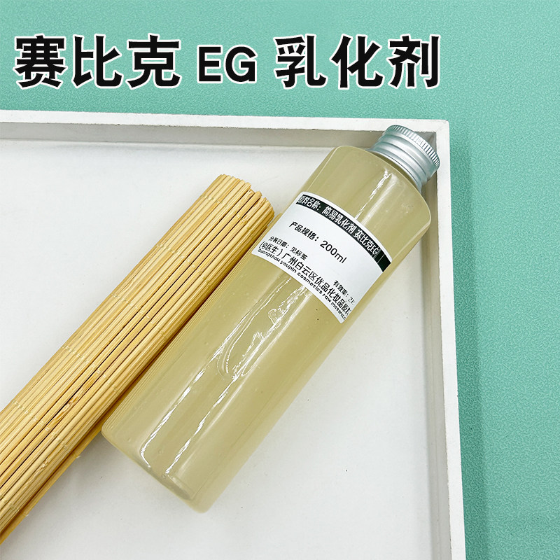 EG简易乳化剂赛比克eg护肤原料